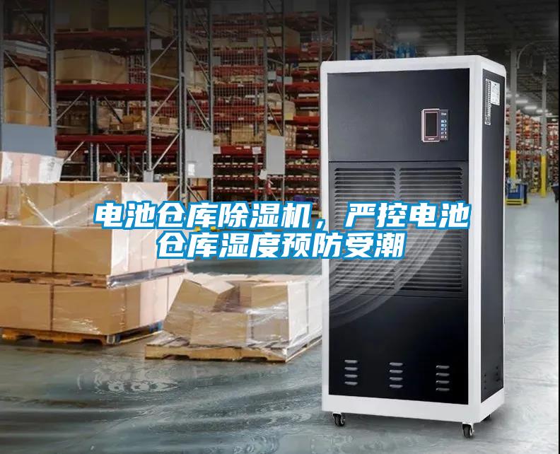 電池倉庫除濕機，嚴控電池倉庫濕度預防受潮