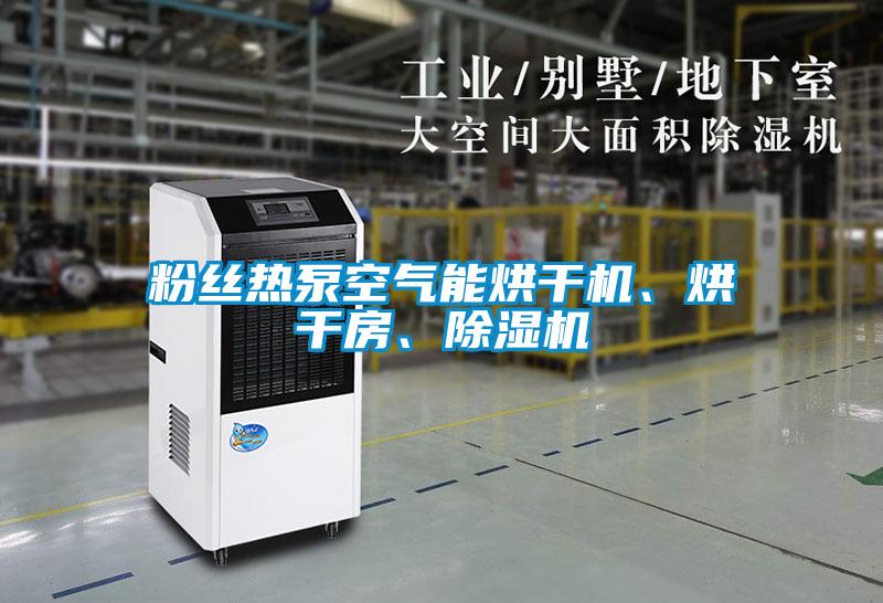 粉絲熱泵空氣能烘干機、烘干房、除濕機