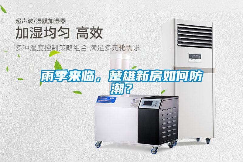 雨季來臨，楚雄新房如何防潮？