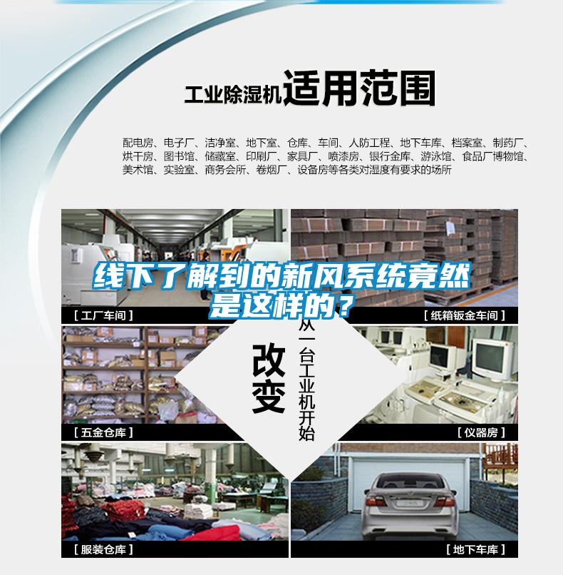 線下了解到的新風(fēng)系統(tǒng)竟然是這樣的？