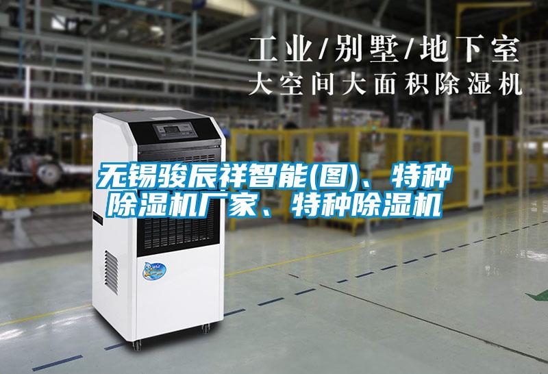 無錫駿辰祥智能(圖)、特種除濕機廠家、特種除濕機