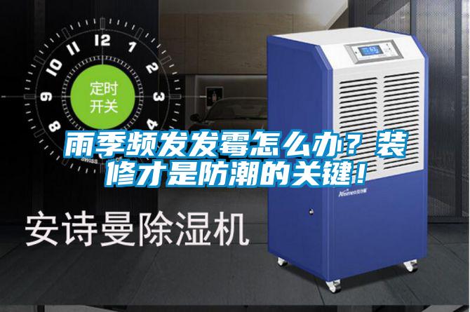 雨季頻發(fā)發(fā)霉怎么辦？裝修才是防潮的關(guān)鍵！
