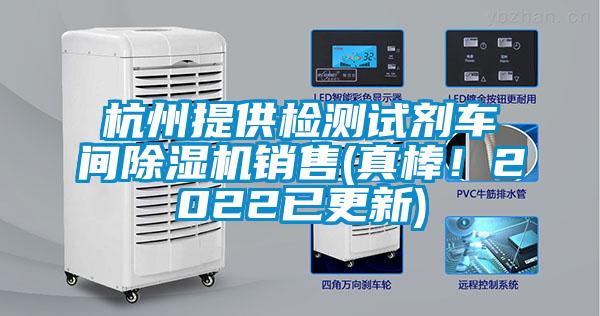 杭州提供檢測試劑車間除濕機(jī)銷售(真棒！2022已更新)