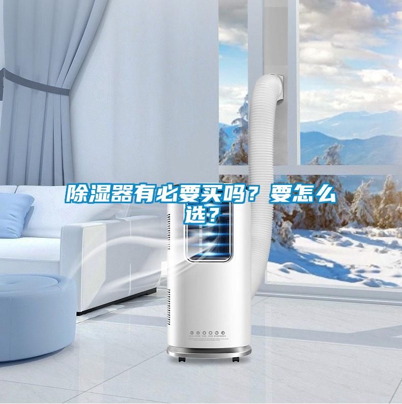 除濕器有必要買嗎？要怎么選？