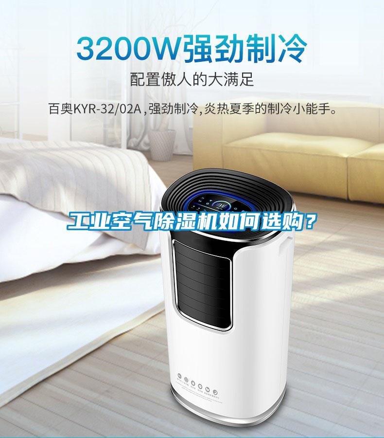 工業(yè)空氣除濕機(jī)如何選購？