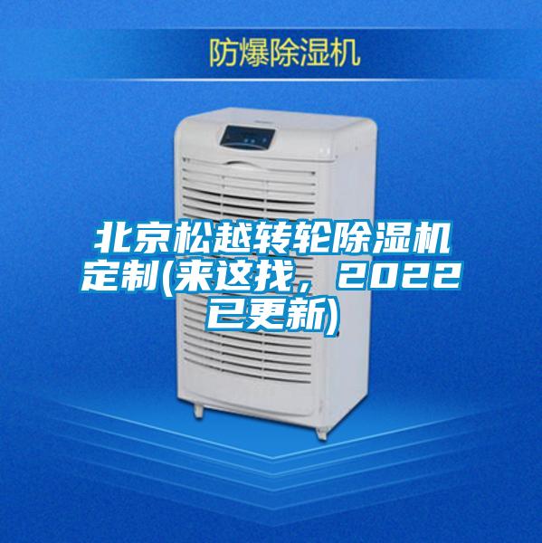 北京松越轉輪除濕機定制(來這找，2022已更新)