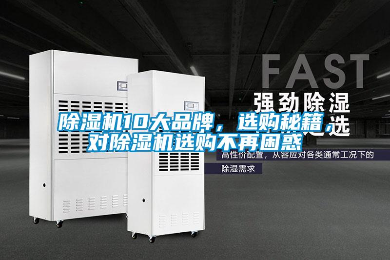 除濕機(jī)10大品牌，選購秘籍，對除濕機(jī)選購不再困惑