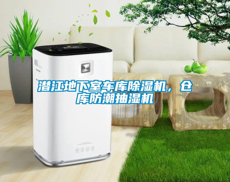 潛江地下室車庫(kù)除濕機(jī)，倉(cāng)庫(kù)防潮抽濕機(jī)