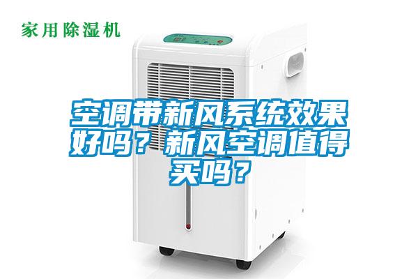 空調(diào)帶新風系統(tǒng)效果好嗎？新風空調(diào)值得買嗎？