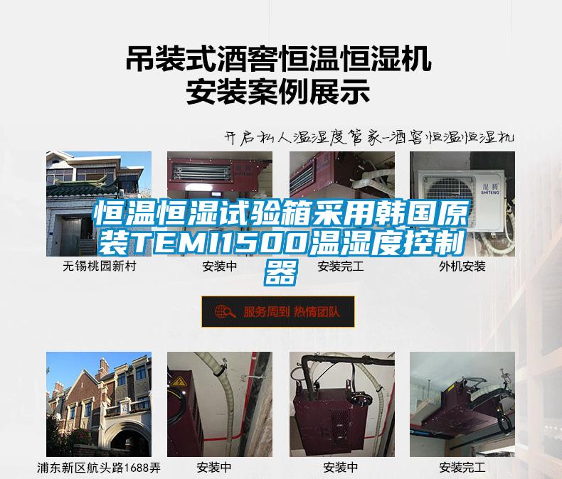 恒溫恒濕試驗(yàn)箱采用韓國原裝TEMI1500溫濕度控制器
