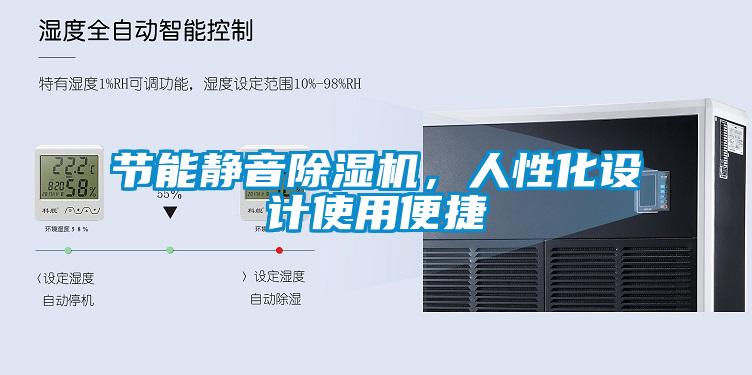 節(jié)能靜音除濕機(jī)，人性化設(shè)計(jì)使用便捷