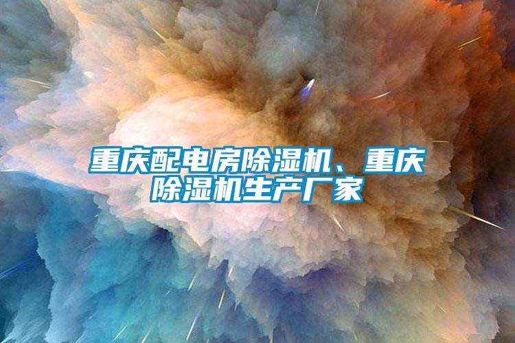 重慶配電房除濕機、重慶除濕機生產(chǎn)廠家