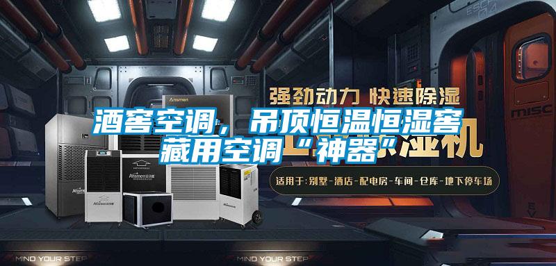 酒窖空調(diào)，吊頂恒溫恒濕窖藏用空調(diào)“神器”