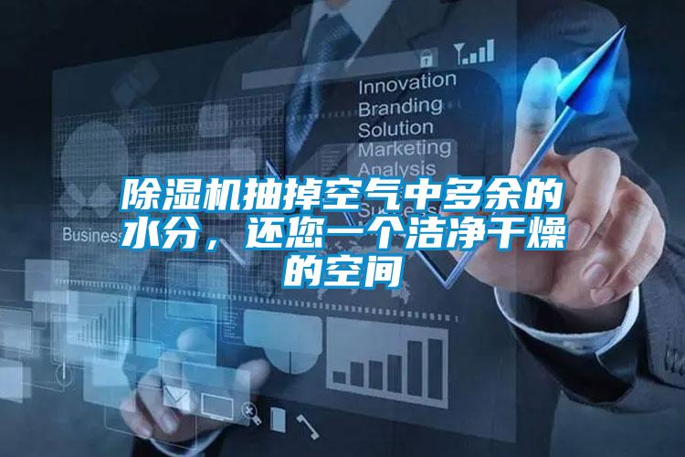 除濕機(jī)抽掉空氣中多余的水分，還您一個潔凈干燥的空間