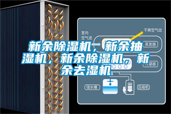 新余除濕機，新余抽濕機，新余除濕機，新余去濕機
