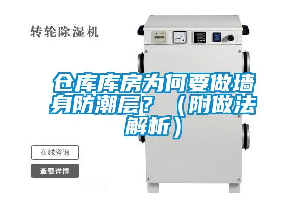 倉庫庫房為何要做墻身防潮層？（附做法解析）