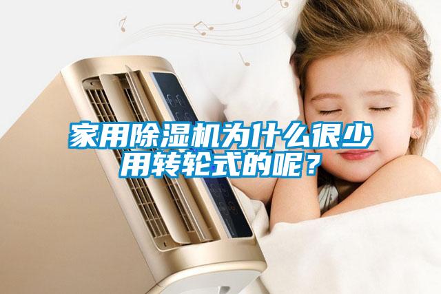 家用除濕機為什么很少用轉(zhuǎn)輪式的呢？