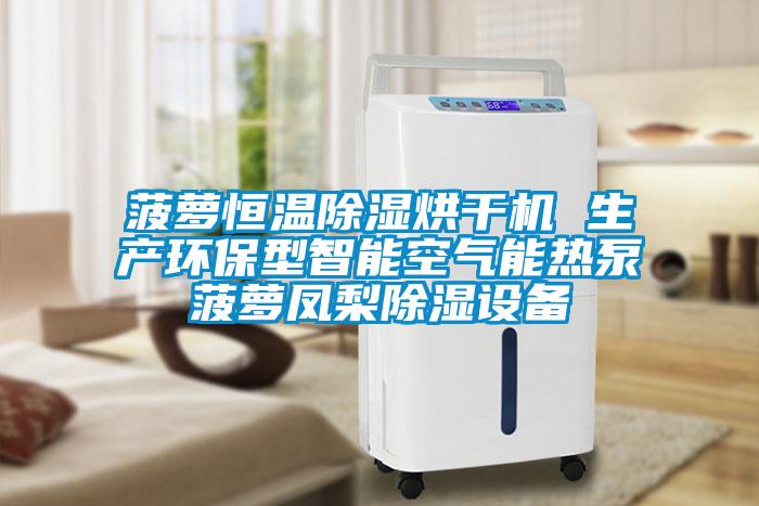 菠蘿恒溫除濕烘干機 生產(chǎn)環(huán)保型智能空氣能熱泵菠蘿鳳梨除濕設(shè)備
