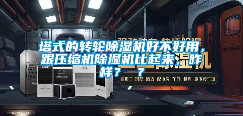 塔式的轉(zhuǎn)輪除濕機(jī)好不好用，跟壓縮機(jī)除濕機(jī)比起來，咋樣？ ？