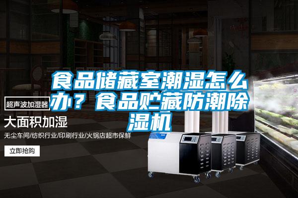 食品儲藏室潮濕怎么辦？食品貯藏防潮除濕機(jī)