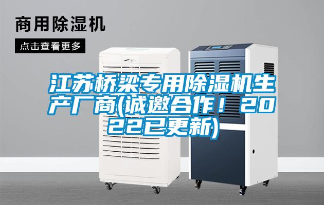 江蘇橋梁專用除濕機生產廠商(誠邀合作！2022已更新)