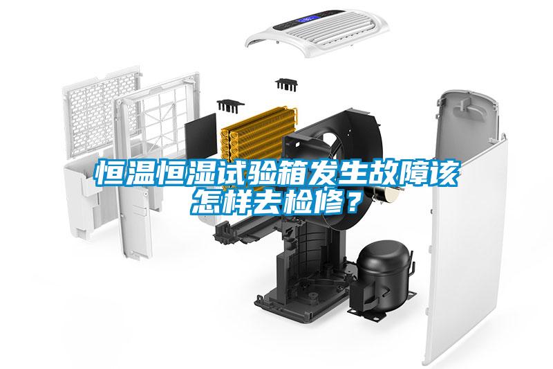 恒溫恒濕試驗箱發(fā)生故障該怎樣去檢修？