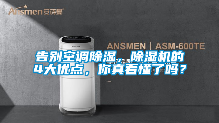 告別空調除濕，除濕機的4大優(yōu)點，你真看懂了嗎？