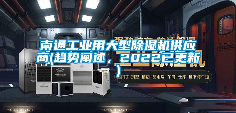 南通工業(yè)用大型除濕機供應商(趨勢闡述，2022已更新)