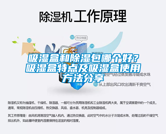 吸濕盒和除濕包哪個好？吸濕盒特點(diǎn)及吸濕盒使用方法分享