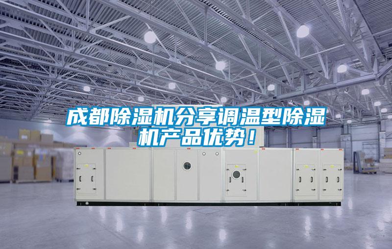 成都除濕機分享調溫型除濕機產(chǎn)品優(yōu)勢！