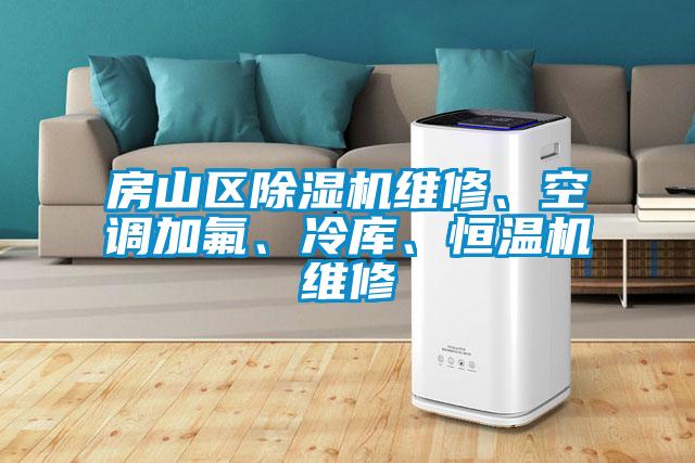 房山區(qū)除濕機(jī)維修、空調(diào)加氟、冷庫、恒溫機(jī)維修