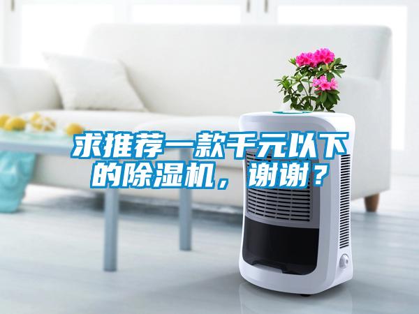 求推薦一款千元以下的除濕機(jī)，謝謝？