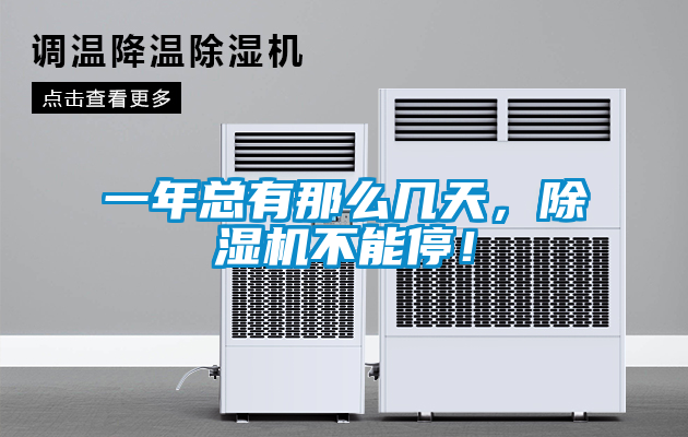 一年總有那么幾天，除濕機不能停！