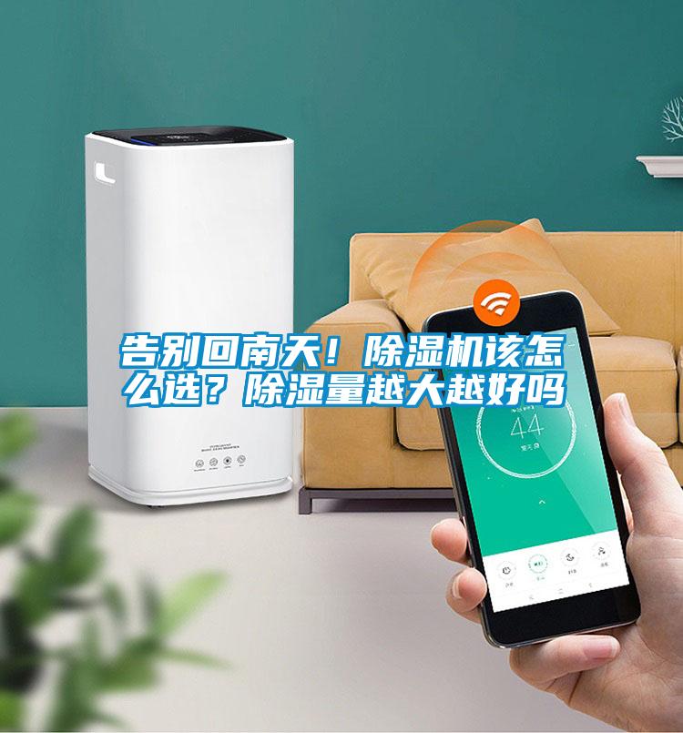 告別回南天！除濕機(jī)該怎么選？除濕量越大越好嗎
