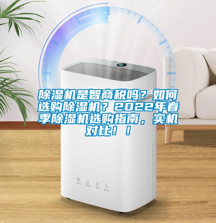 除濕機(jī)是智商稅嗎？如何選購(gòu)除濕機(jī)？2022年春季除濕機(jī)選購(gòu)指南，實(shí)機(jī)對(duì)比?。?/></p>
						    <p style=