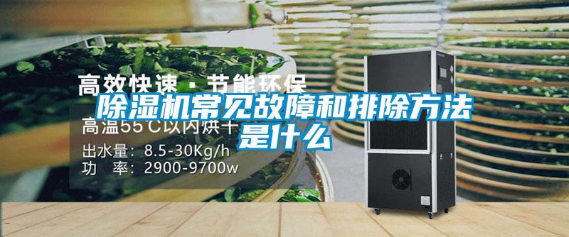 除濕機(jī)常見(jiàn)故障和排除方法是什么