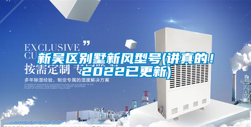 新吳區(qū)別墅新風型號(講真的！2022已更新)