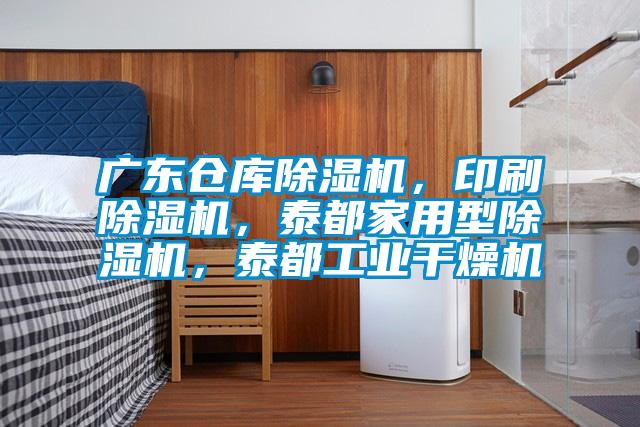 廣東倉庫除濕機，印刷除濕機，泰都家用型除濕機，泰都工業(yè)干燥機