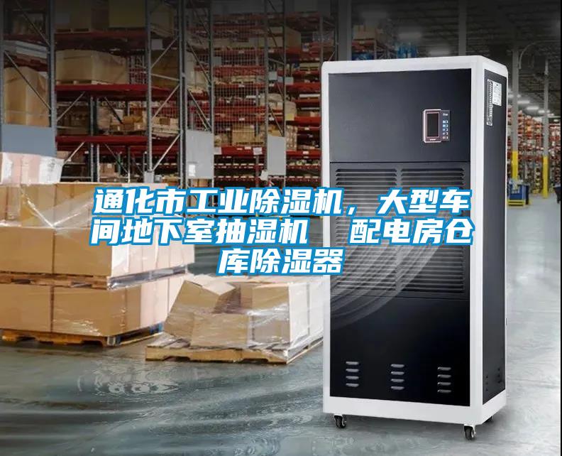 通化市工業(yè)除濕機(jī)，大型車間地下室抽濕機(jī)  配電房倉庫除濕器