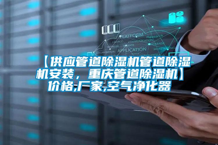 【供應管道除濕機管道除濕機安裝，重慶管道除濕機】價格,廠家,空氣凈化器