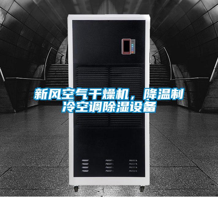 新風(fēng)空氣干燥機，降溫制冷空調(diào)除濕設(shè)備