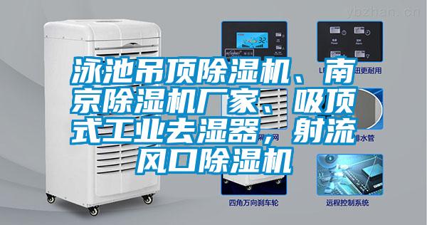 泳池吊頂除濕機(jī)、南京除濕機(jī)廠家、吸頂式工業(yè)去濕器，射流風(fēng)口除濕機(jī)