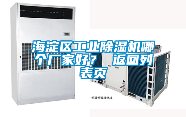 海淀區(qū)工業(yè)除濕機哪個廠家好？ 返回列表頁