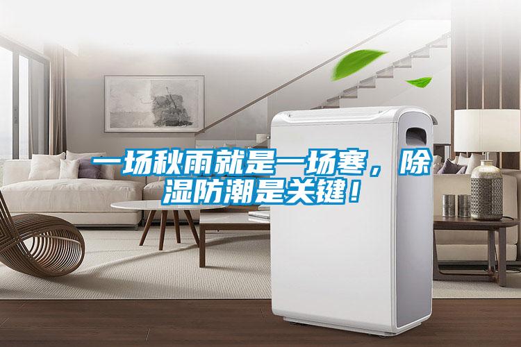 一場秋雨就是一場寒，除濕防潮是關(guān)鍵！