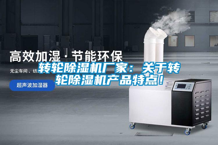 轉(zhuǎn)輪除濕機(jī)廠家：關(guān)于轉(zhuǎn)輪除濕機(jī)產(chǎn)品特點(diǎn)！