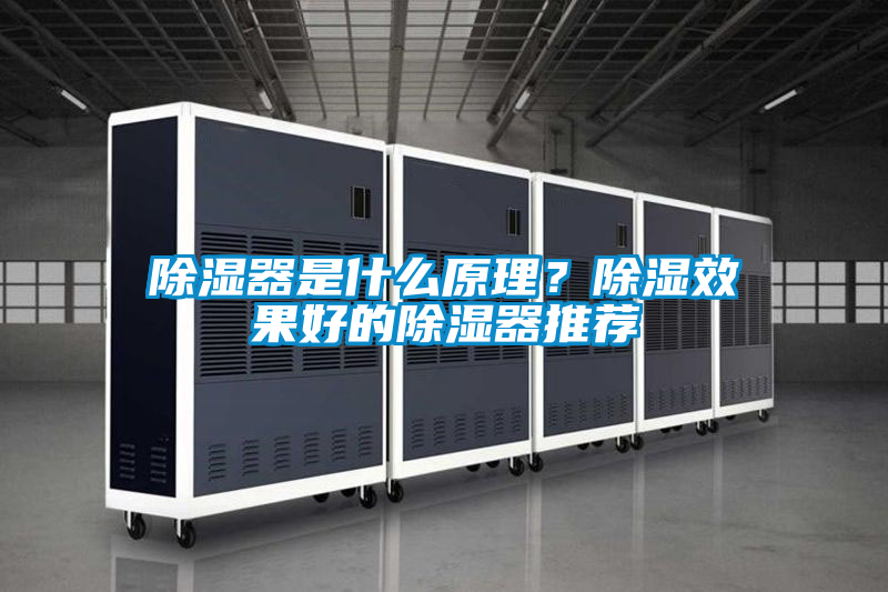 除濕器是什么原理？除濕效果好的除濕器推薦