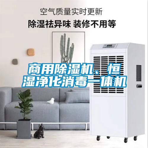 商用除濕機、恒濕凈化消毒一體機