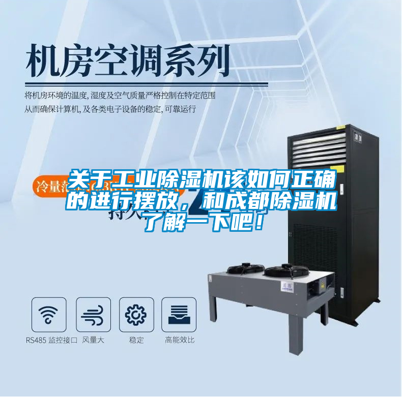 關(guān)于工業(yè)除濕機(jī)該如何正確的進(jìn)行擺放，和成都除濕機(jī)了解一下吧！