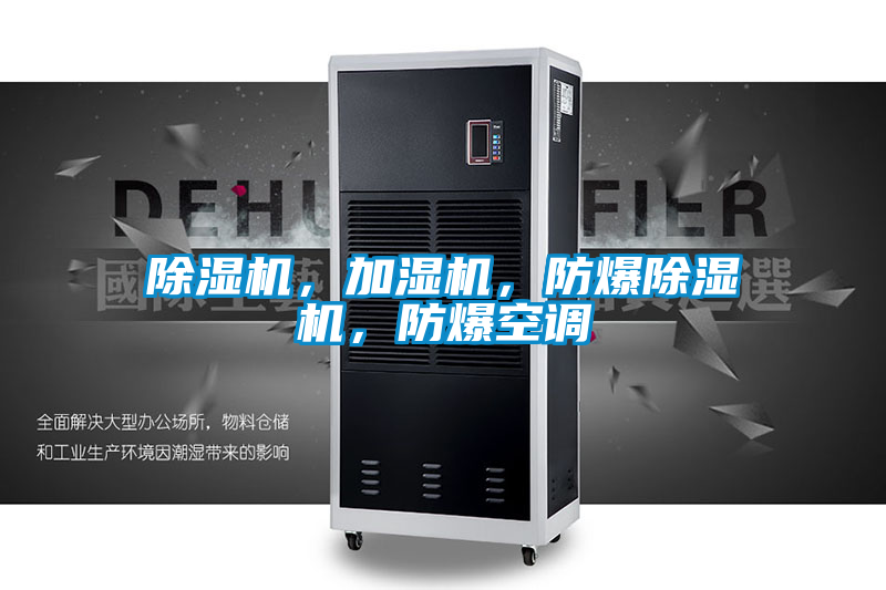 除濕機(jī)，加濕機(jī)，防爆除濕機(jī)，防爆空調(diào)