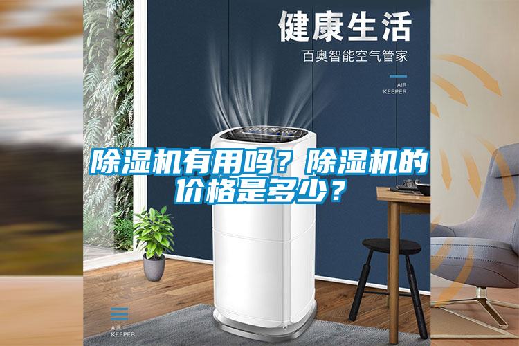 除濕機有用嗎？除濕機的價格是多少？